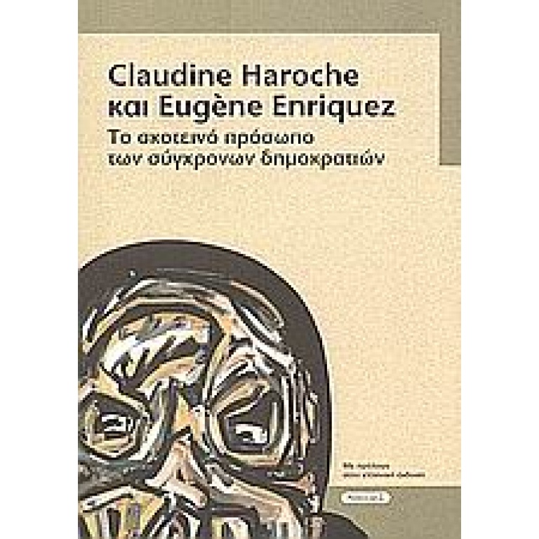 Το σκοτεινό πρόσωπο των σύγχρονων δημοκρατιών