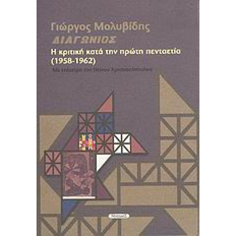 Περιοδικό Διαγώνιος: η κριτική κατά την πρώτη πενταετία (1958-1962)