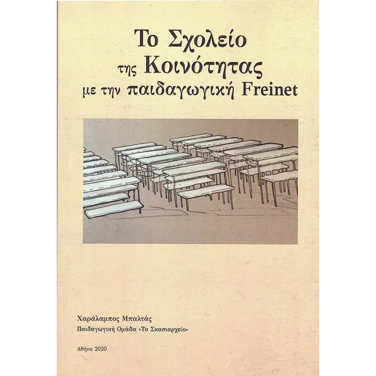 Το Σχολείο της Κοινότητας με την παιδαγωγική Freinet