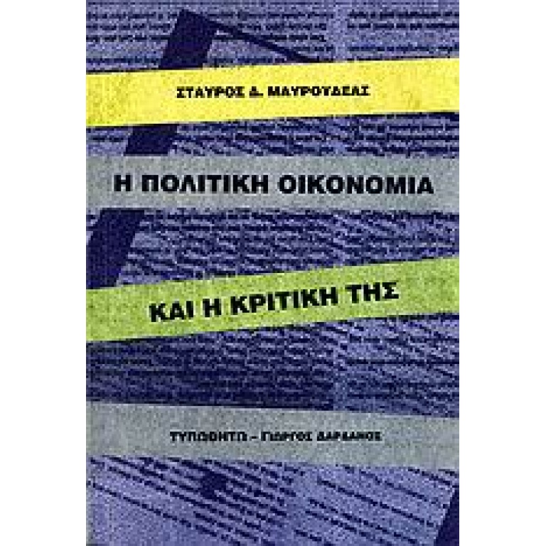 Η πολιτική οικονομία και η κριτική της