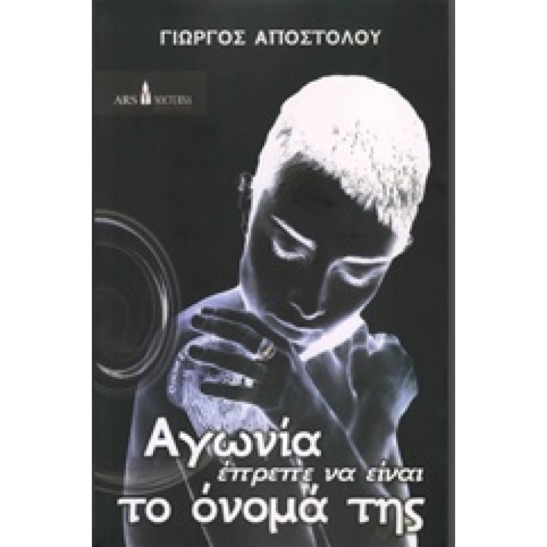 Αγωνία έπρεπε να είναι το όνομά της