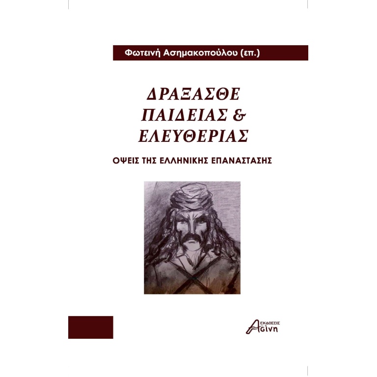 Δράξασθε παιδείας και ελευθερίας