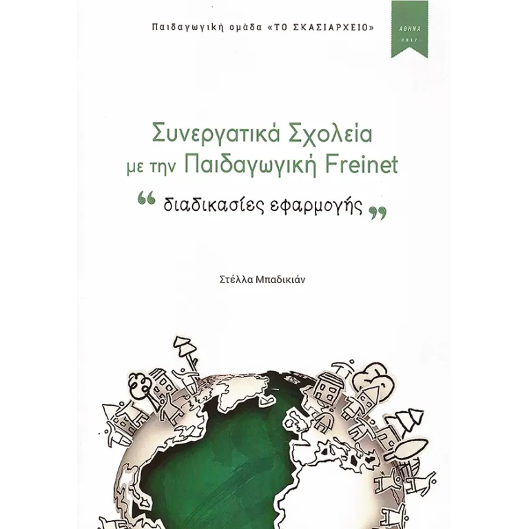 Συνεργατικά Σχολεία με την Παιδαγωγική Freinet