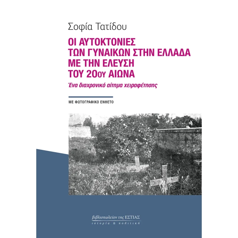 Οι αυτοκτονίες των γυναικών στην Ελλάδα με την έλευση του 20ού αιώνα