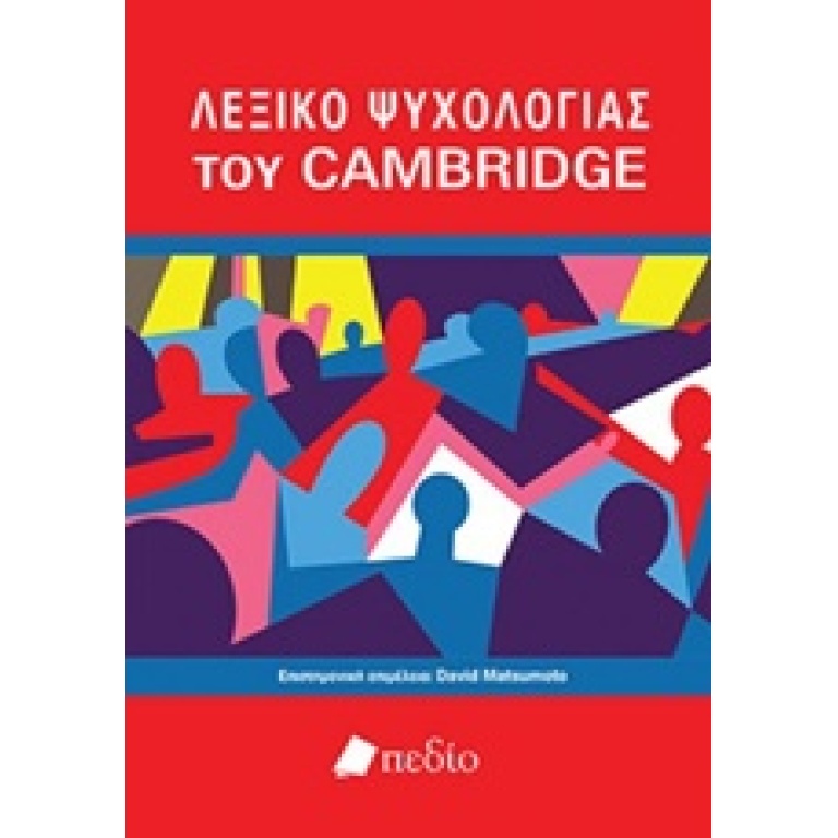 Λεξικό ψυχολογίας του Cambridge