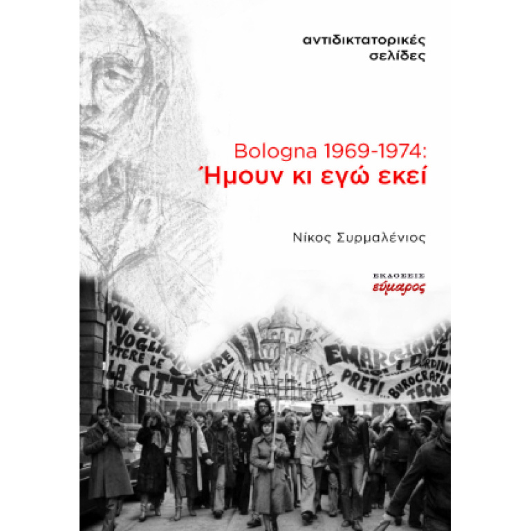 Bologna 1969-1974: Ήμουν κι εγώ εκεί