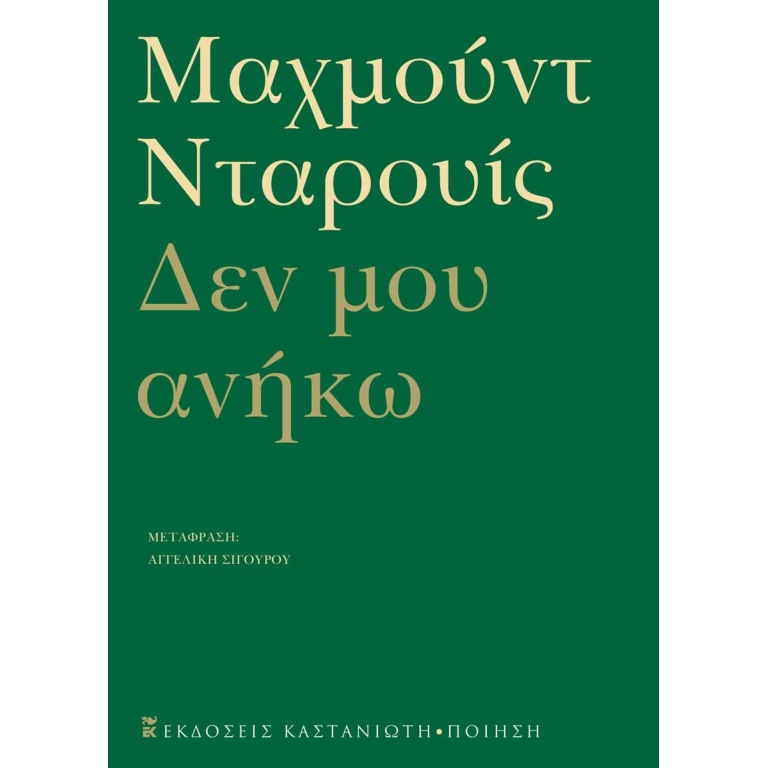 Δεν μου ανήκω