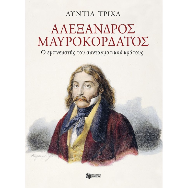 Αλέξανδρος Μαυροκορδάτος: Ο εμπνευστής του συνταγματικού κράτους