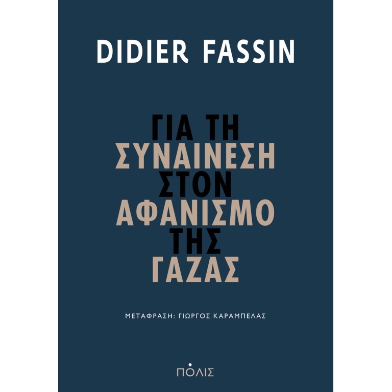 Για τη συναίνεση στον αφανισμό της Γάζας