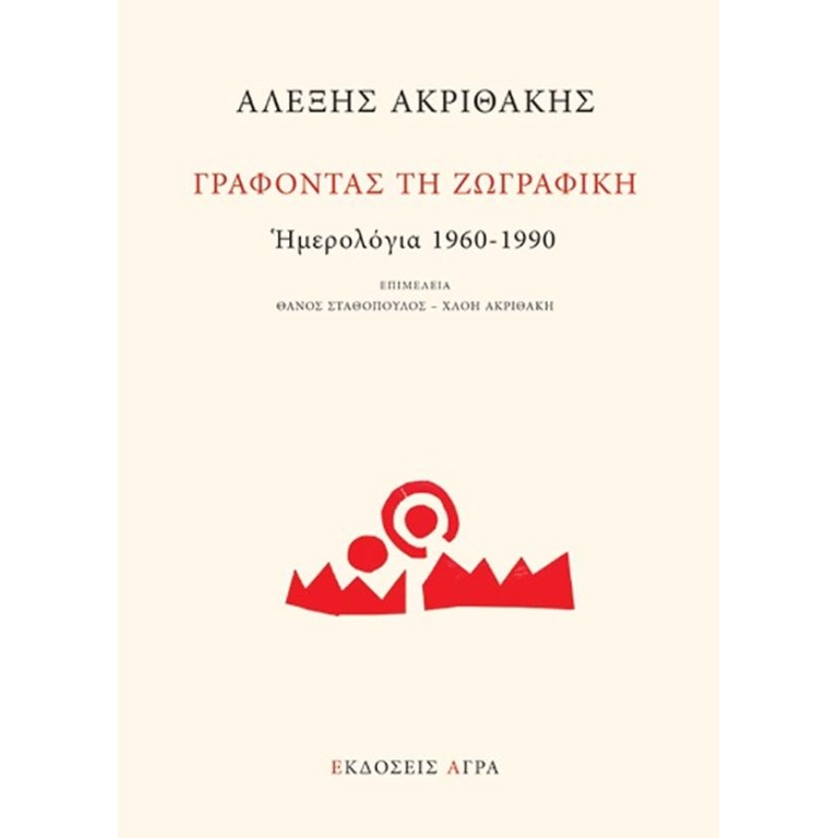 Γράφοντας τη ζωγραφική. Ημερολόγια 1960-1990