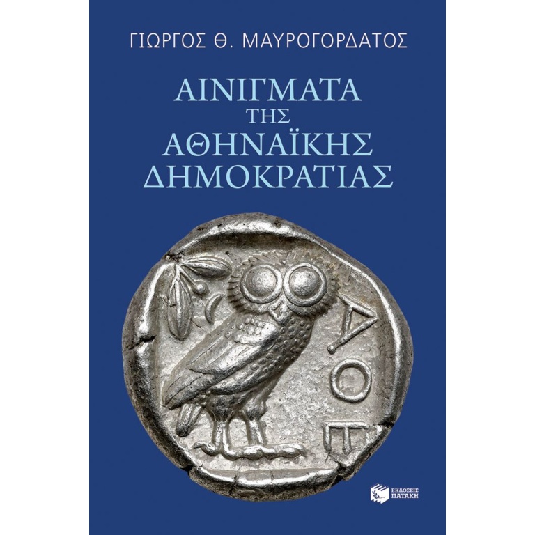 Αινίγματα της Αθηναϊκής Δημοκρατίας