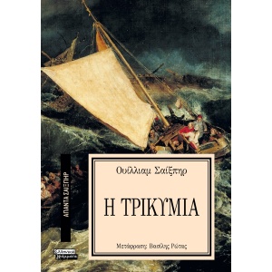 22-william-shakespeare-h-trikymia.jpg