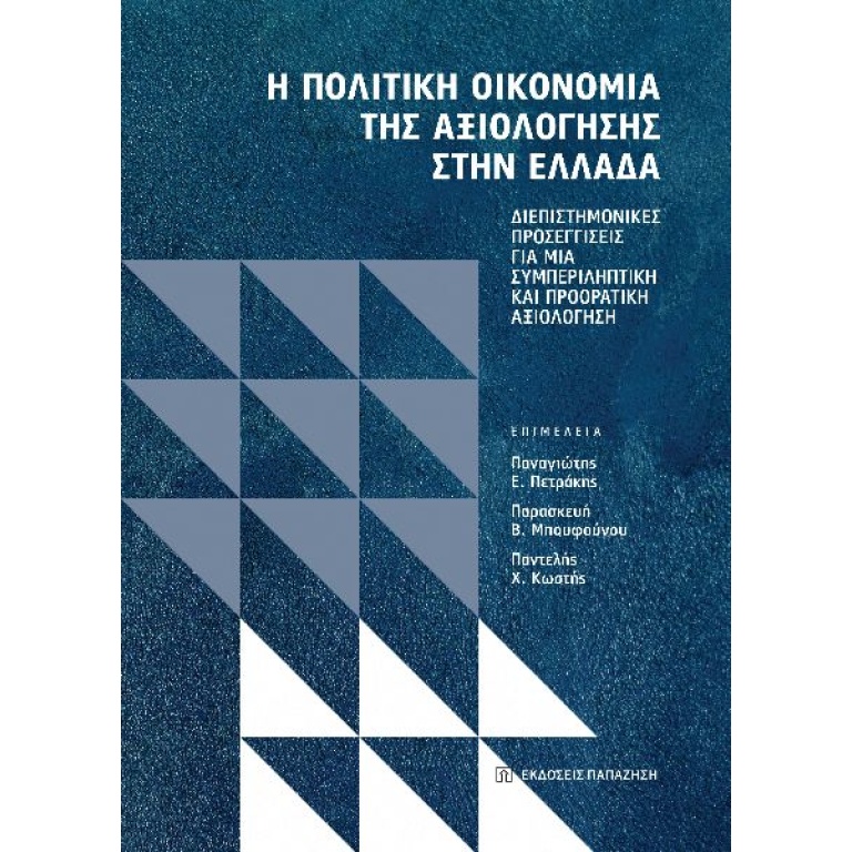 Η πολιτική οικονομία της αξιολόγησης στην Ελλάδα