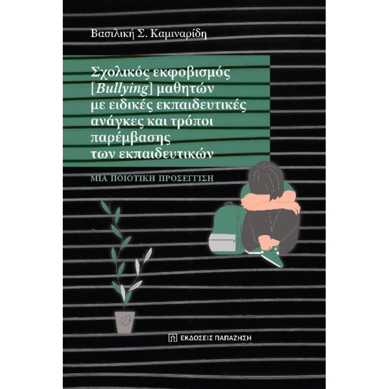 Σχολικός εκφοβισμός (Bullying) μαθητών με ειδικές εκπαιδευτικές ανάγκες και τρόποι παρέμβασης των εκπαιδευτικών