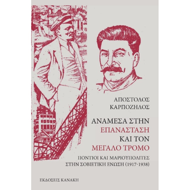 Ανάμεσα στην Επανάσταση και τον Μεγάλο Τρόμο