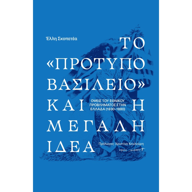 Το «πρότυπο βασίλειο» και η μεγάλη ιδέα. Οψεις του εθνικού προβλήματος στην Ελλάδα (1830-1880)