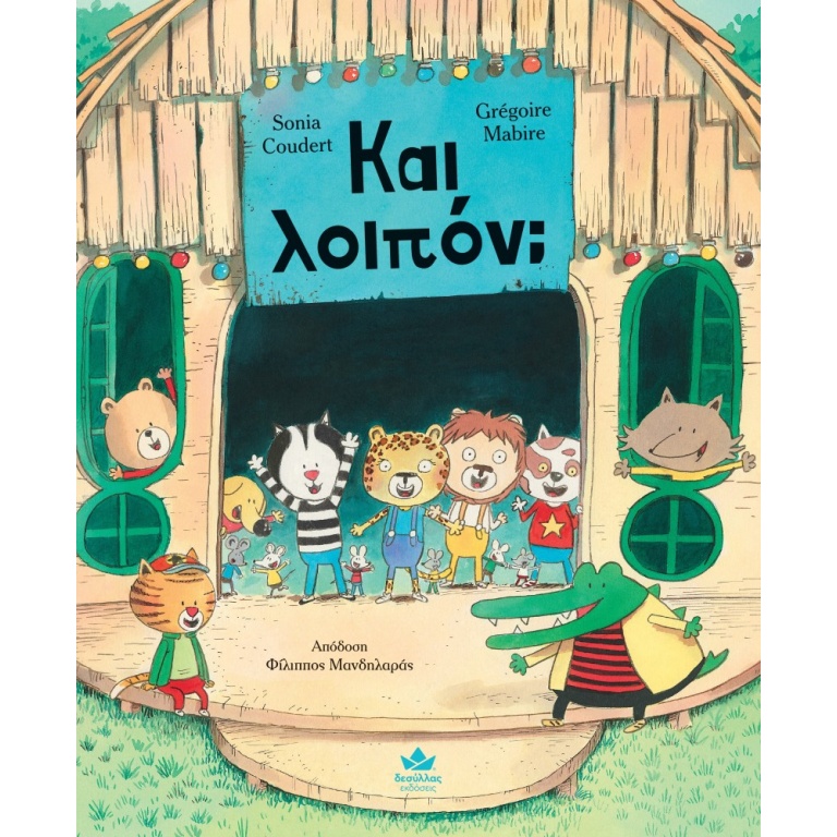 Και λοιπόν;