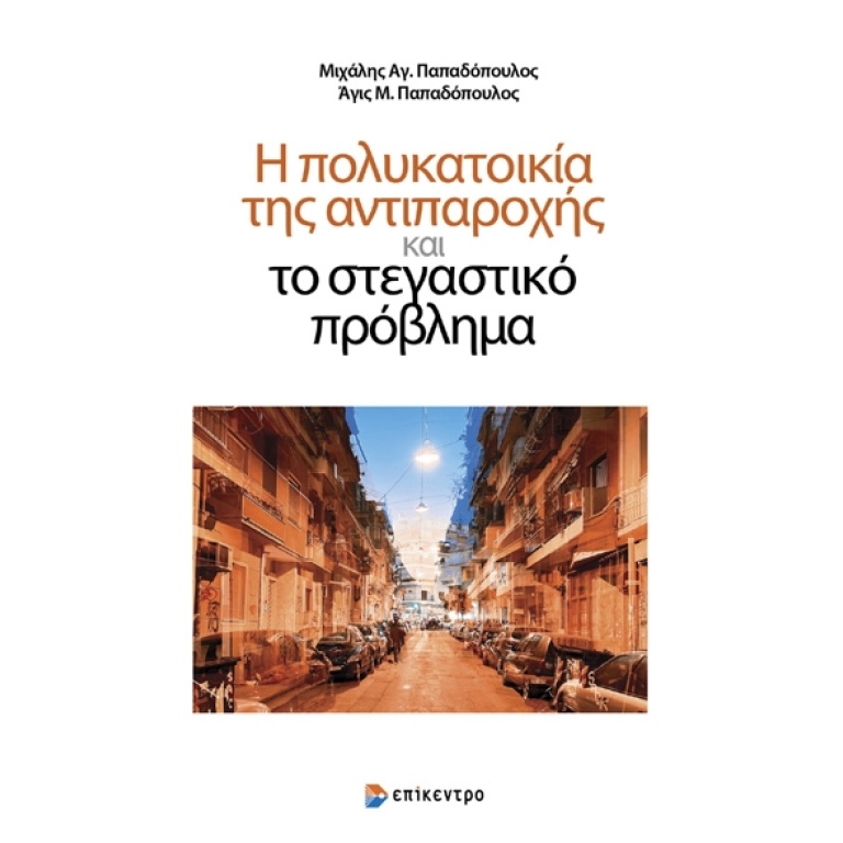 Η πολυκατοικία της αντιπαροχής και το στεγαστικό πρόβλημα