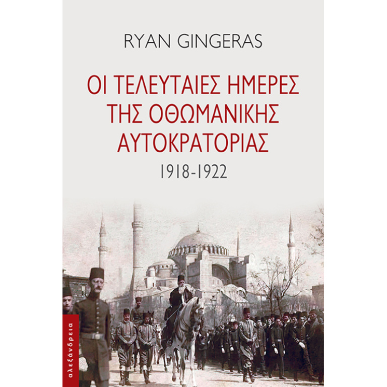 Οι τελευταίες ημέρες της Οθωμανικής Αυτοκρατορίας 1918-1922