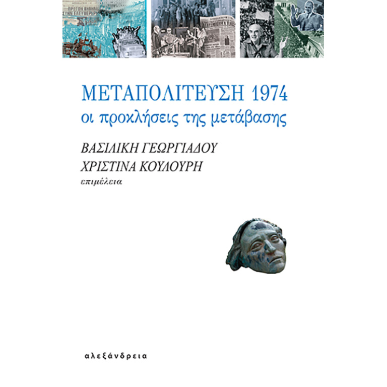 Μεταπολίτευση 1974: Οι προκλήσεις της μετάβασης