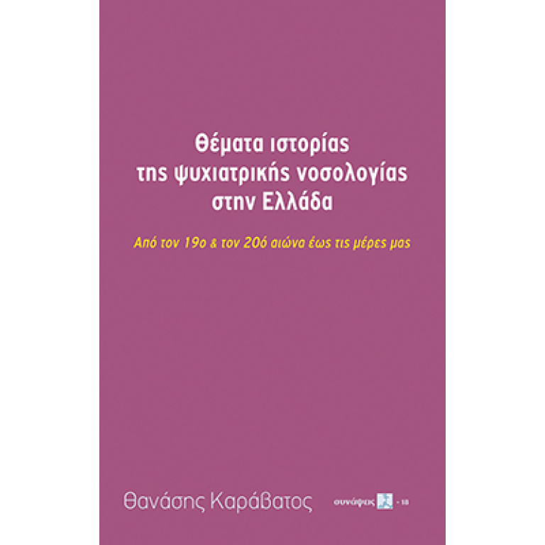 Θέματα ιστορίας της ψυχιατρικής νοσολογίας στην Ελλάδα