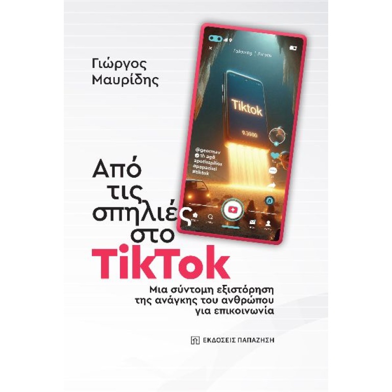 Από τις σπηλιές στο TikTok