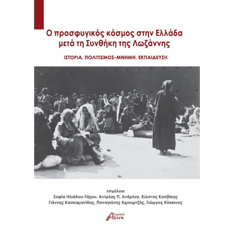 O προσφυγικός κόσμος στην Ελλάδα μετά τη Συνθήκη της Λωζάννης