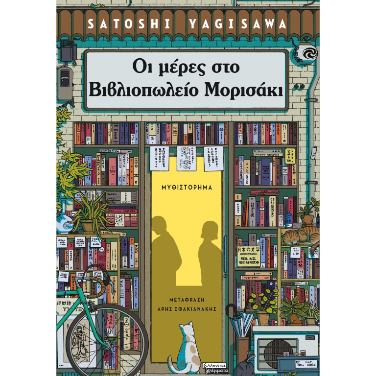 Οι μέρες στο βιβλιοπωλείο Μορισάκι