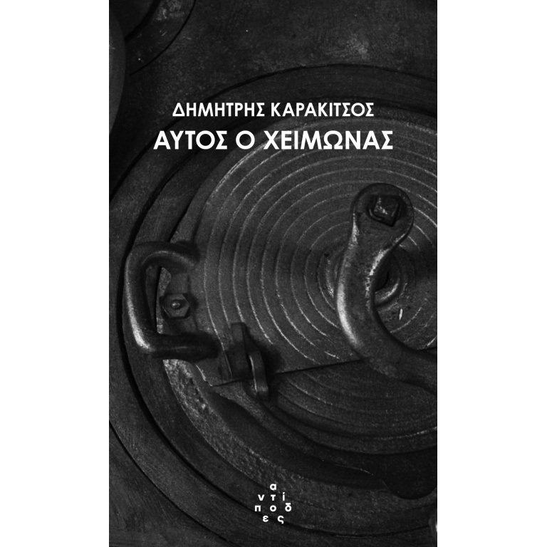 Αυτός ο χειμώνας