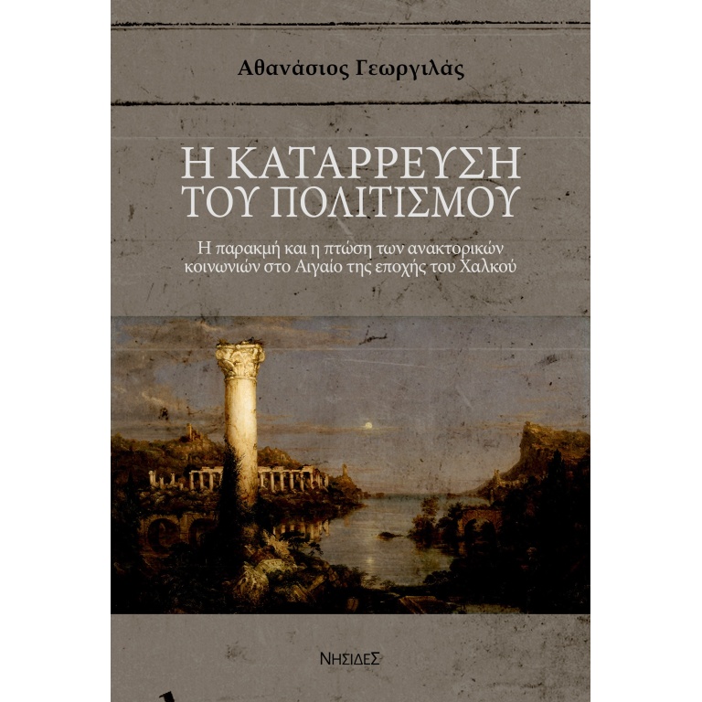 Η κατάρρευση του πολιτισμού