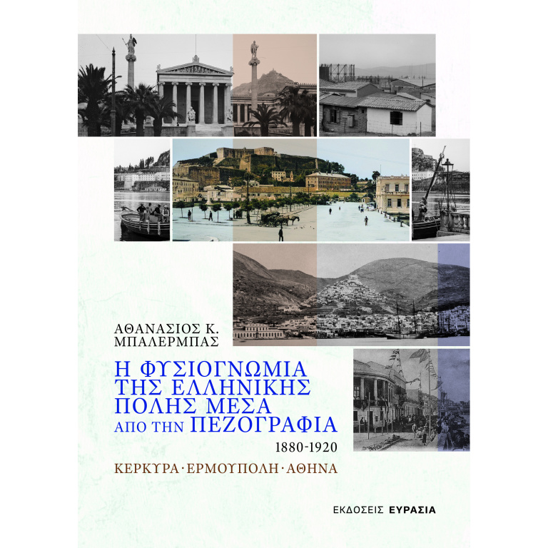 Η φυσιογνωμία της ελληνικής πόλης μέσα από την πεζογραφία 1880 - 1920