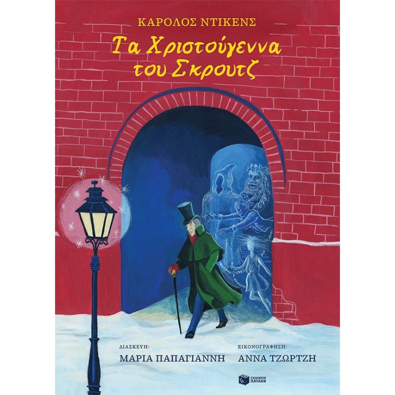 Τα Χριστούγεννα του Σκρουτζ