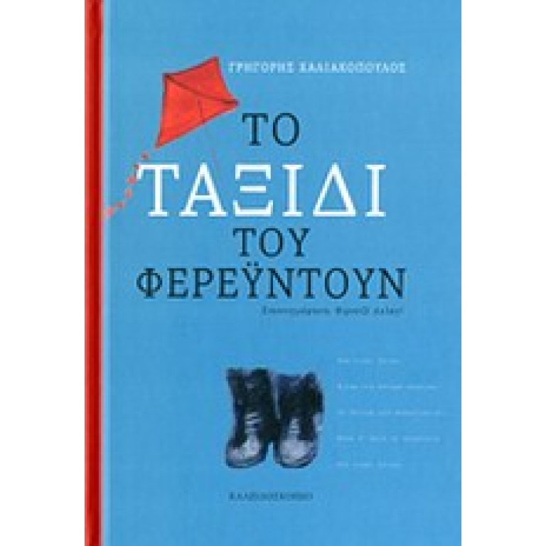 Το ταξίδι του Φερεϋντούν