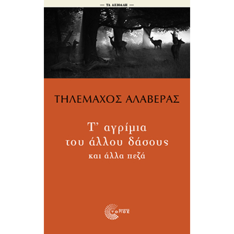 Τ' αγρίμια του άλλου δάσους και άλλα πεζά