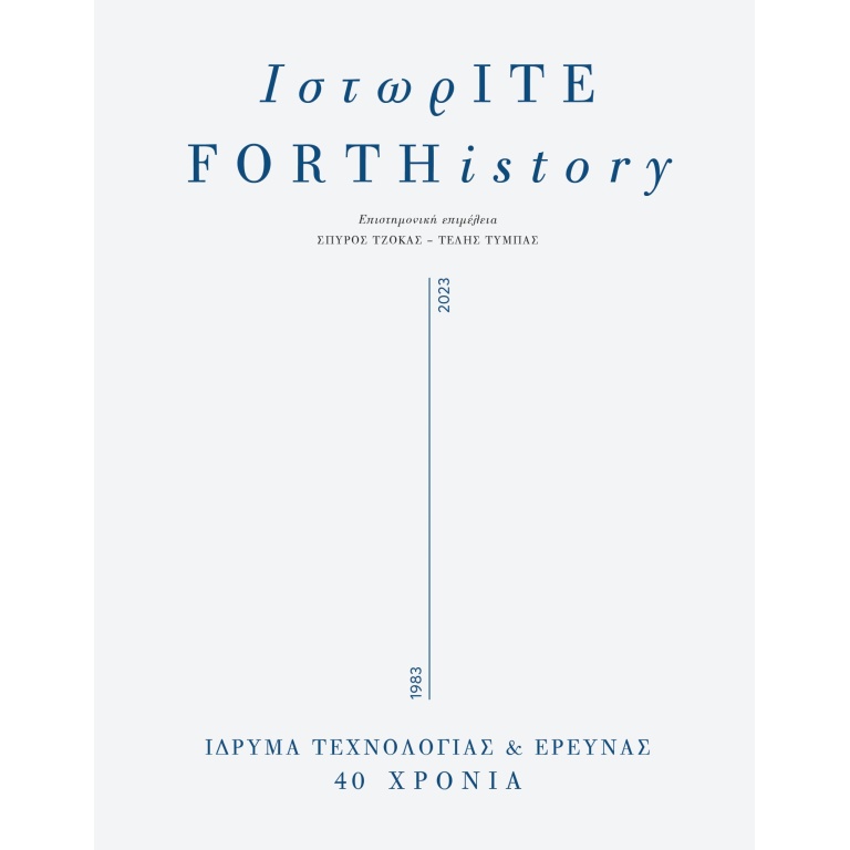 ΙστωρΙΤΕ / FORTHistory