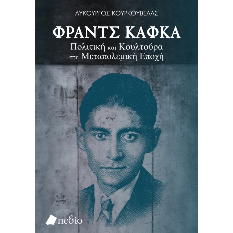 Φραντς Κάφκα. Πολιτική και κουλτούρα στη μεταπολεμική εποχή