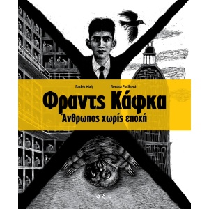 Kafka-Anthropos-Horis-Epohi-Cover-H-scaled-1.jpg