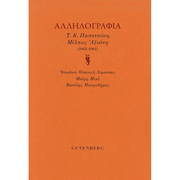 Αλληλογραφία Τ.Κ. Παπατσώνη - Μέλπως Αξιώτη (1962-1964)