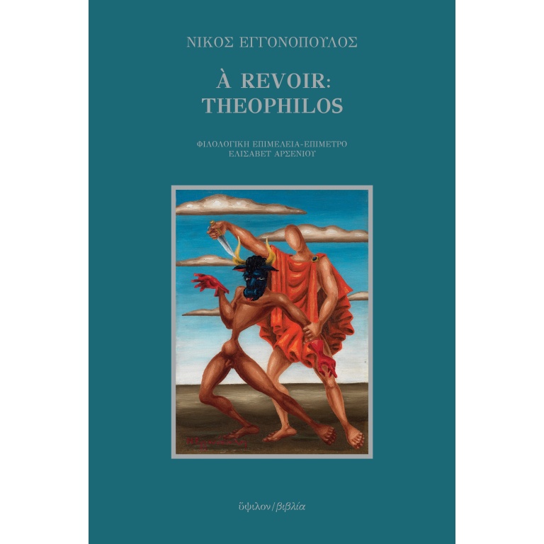 À Revoir: Theophilos