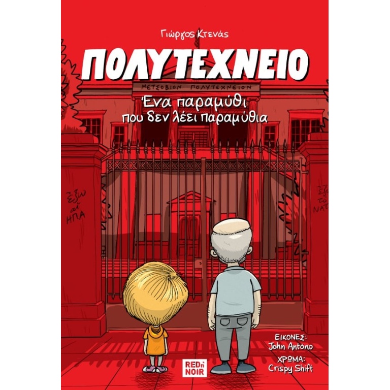 Πολυτεχνείο. Ένα παραμύθι που δεν λέει παραμύθια