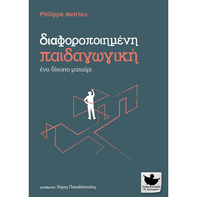 Διαφοροποιημένη Παιδαγωγική, ένα δίκοπο μαχαίρι
