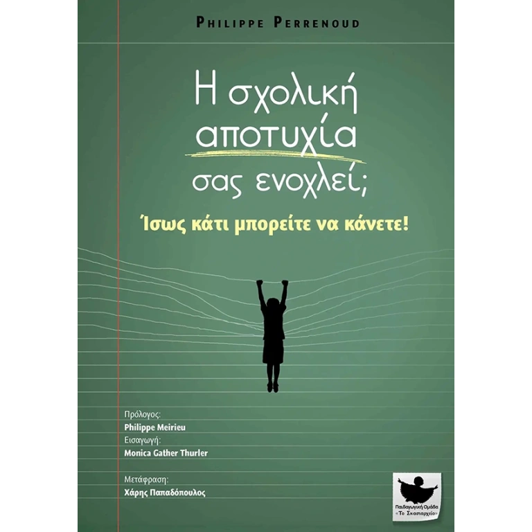 Η σχολική αποτυχία σας ενοχλεί; Ίσως κάτι μπορείτε να κάνετε!