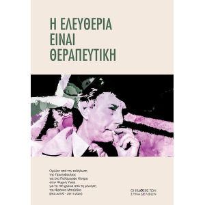 Η ελευθερία είναι θεραπευτική