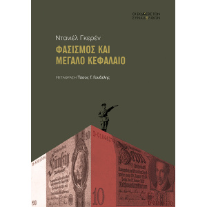 Φασισμός και μεγάλο κεφάλαιο