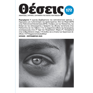 περιοδικό Θέσεις τ. 172