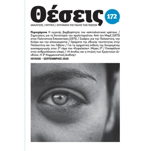 περιοδικό Θέσεις τ. 172