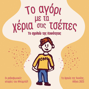 Το αγόρι με τα χέρια στις τσέπες