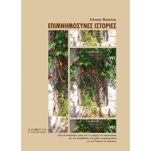 Επιμνημόσυνες ιστορίες