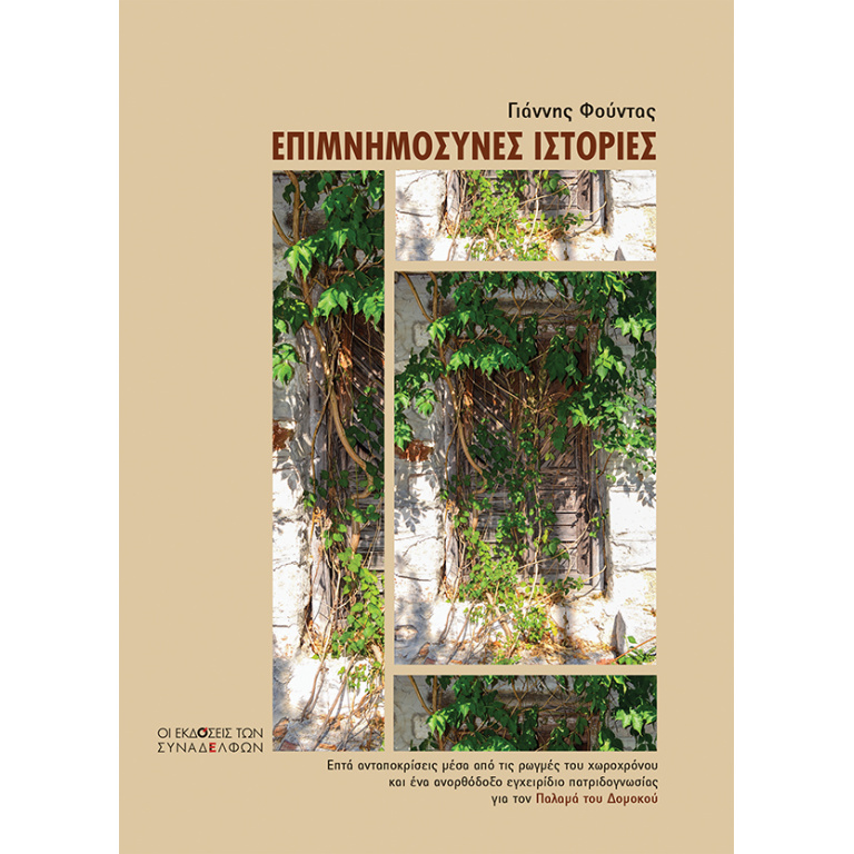 Επιμνημόσυνες ιστορίες