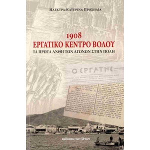 1908 ΕΡΓΑΤΙΚΟ ΚΕΝΤΡΟ ΒΟΛΟΥ